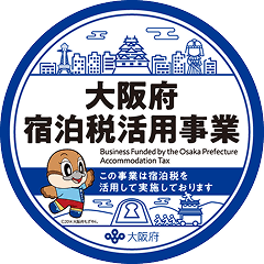大阪府 宿泊税活用事業