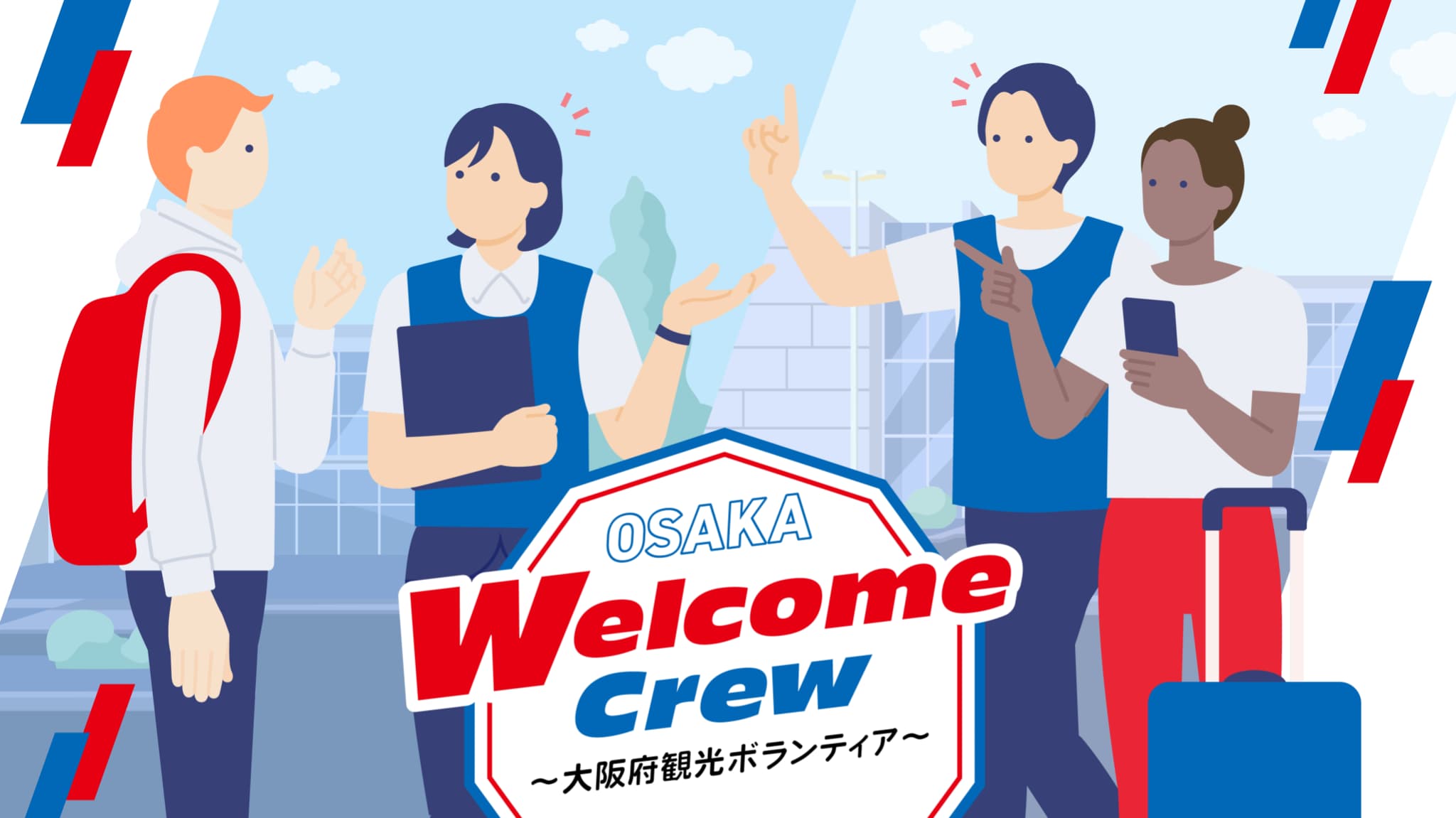 OSAKA Welcome Crew 〜大阪府観光ボランティア〜