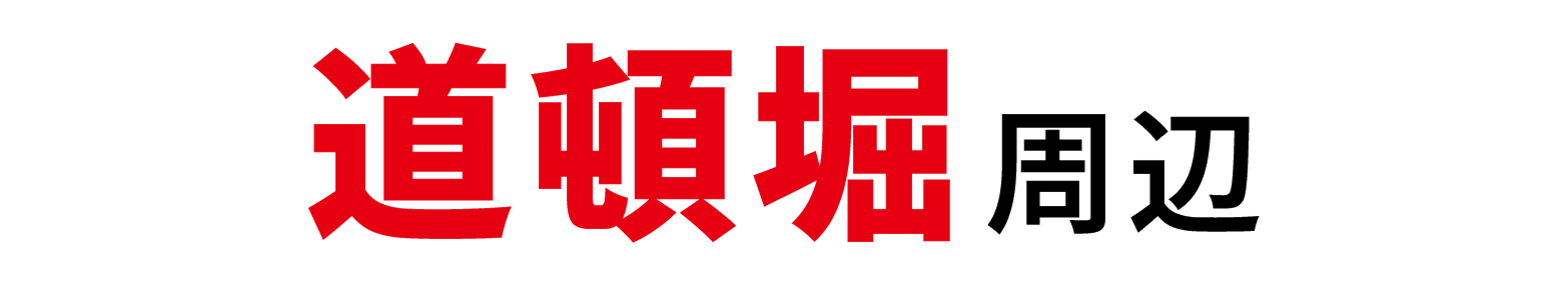 道頓堀周辺